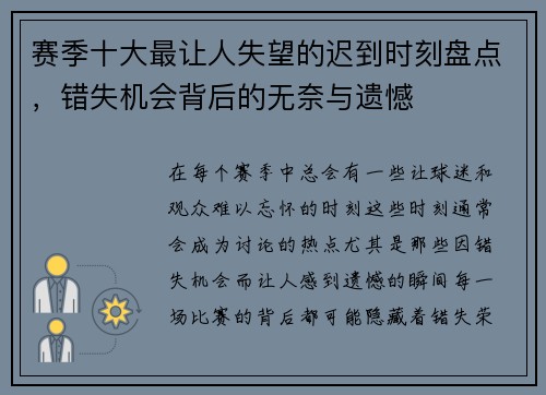 赛季十大最让人失望的迟到时刻盘点，错失机会背后的无奈与遗憾