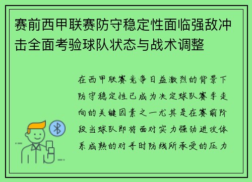 赛前西甲联赛防守稳定性面临强敌冲击全面考验球队状态与战术调整