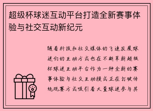 超级杯球迷互动平台打造全新赛事体验与社交互动新纪元
