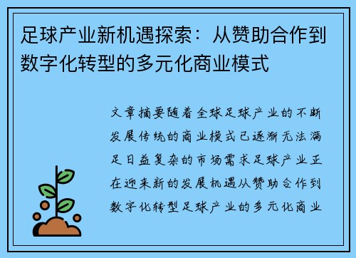 足球产业新机遇探索：从赞助合作到数字化转型的多元化商业模式