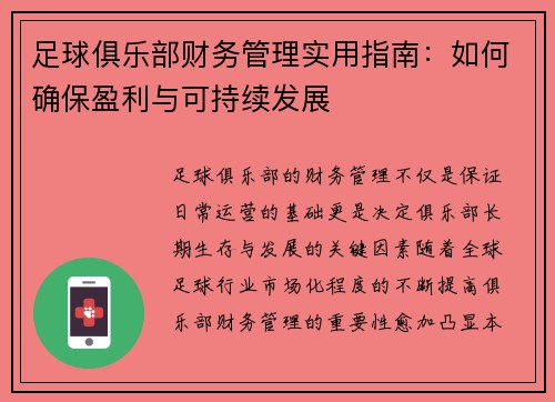 足球俱乐部财务管理实用指南：如何确保盈利与可持续发展