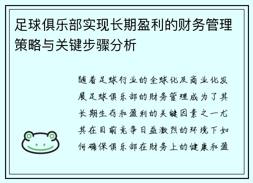 足球俱乐部实现长期盈利的财务管理策略与关键步骤分析