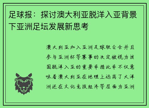 足球报：探讨澳大利亚脱洋入亚背景下亚洲足坛发展新思考