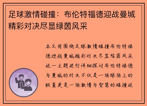 足球激情碰撞：布伦特福德迎战曼城精彩对决尽显绿茵风采