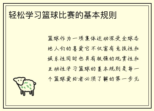 轻松学习篮球比赛的基本规则