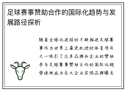 足球赛事赞助合作的国际化趋势与发展路径探析