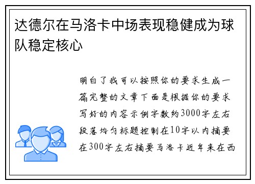 达德尔在马洛卡中场表现稳健成为球队稳定核心