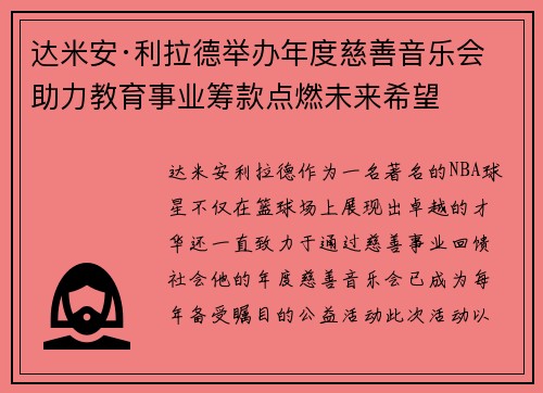 达米安·利拉德举办年度慈善音乐会 助力教育事业筹款点燃未来希望