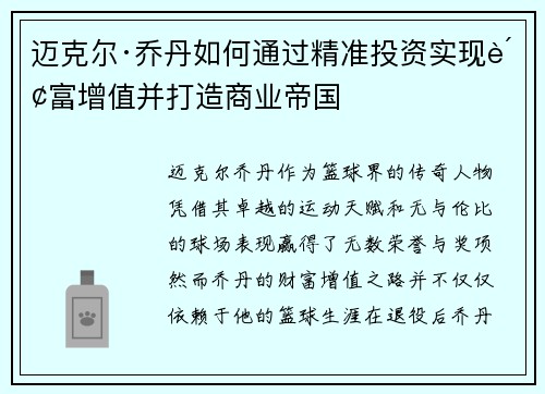 迈克尔·乔丹如何通过精准投资实现财富增值并打造商业帝国