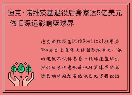 迪克·诺维茨基退役后身家达5亿美元 依旧深远影响篮球界