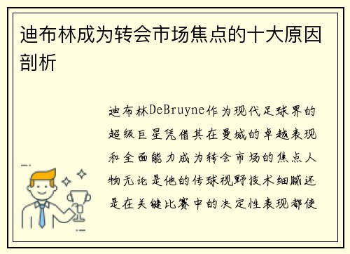 迪布林成为转会市场焦点的十大原因剖析