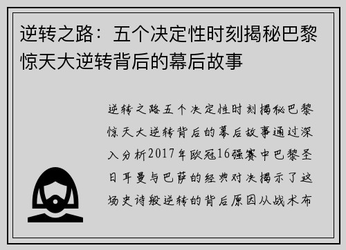 逆转之路：五个决定性时刻揭秘巴黎惊天大逆转背后的幕后故事