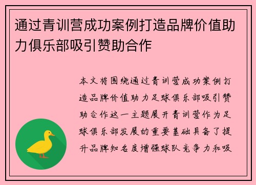 通过青训营成功案例打造品牌价值助力俱乐部吸引赞助合作