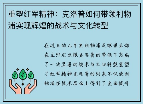 重塑红军精神：克洛普如何带领利物浦实现辉煌的战术与文化转型