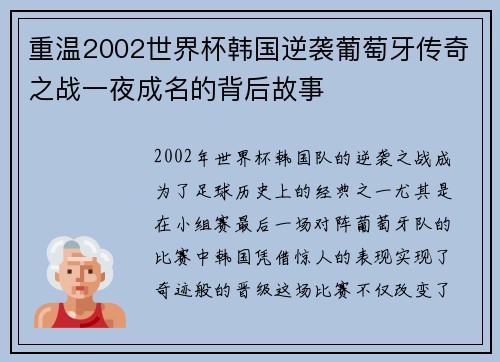 重温2002世界杯韩国逆袭葡萄牙传奇之战一夜成名的背后故事