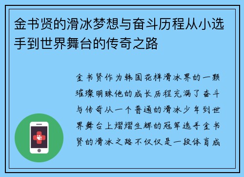 金书贤的滑冰梦想与奋斗历程从小选手到世界舞台的传奇之路