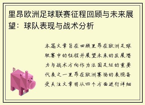 里昂欧洲足球联赛征程回顾与未来展望：球队表现与战术分析