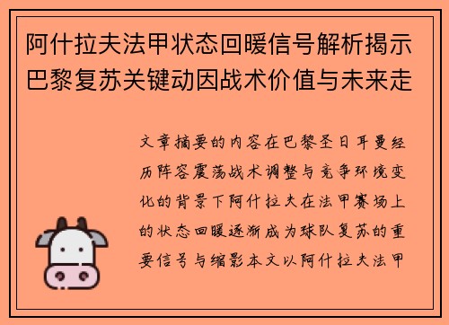 阿什拉夫法甲状态回暖信号解析揭示巴黎复苏关键动因战术价值与未来走向