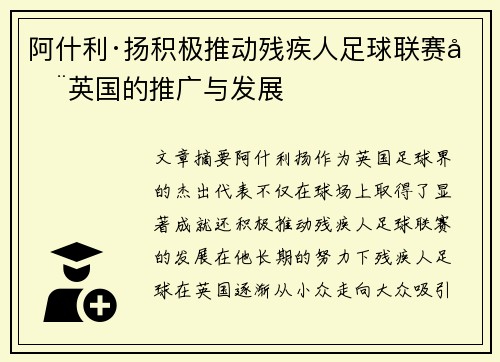 阿什利·扬积极推动残疾人足球联赛在英国的推广与发展