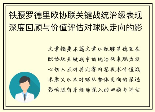 铁腰罗德里欧协联关键战统治级表现深度回顾与价值评估对球队走向的影响