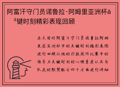 阿富汗守门员诺鲁拉·阿姆里亚洲杯关键时刻精彩表现回顾