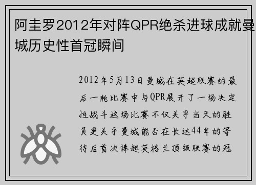 阿圭罗2012年对阵QPR绝杀进球成就曼城历史性首冠瞬间