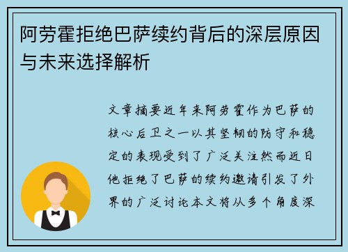 阿劳霍拒绝巴萨续约背后的深层原因与未来选择解析