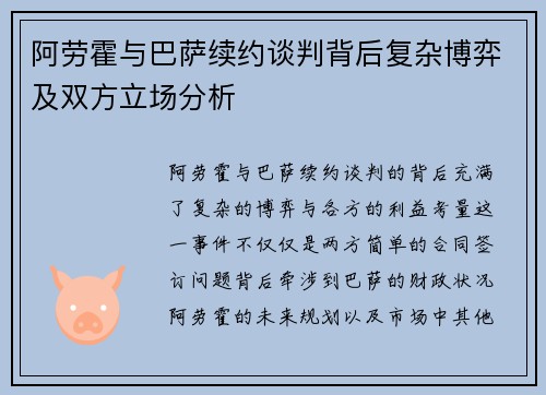 阿劳霍与巴萨续约谈判背后复杂博弈及双方立场分析