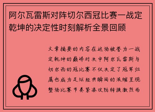阿尔瓦雷斯对阵切尔西冠比赛一战定乾坤的决定性时刻解析全景回顾