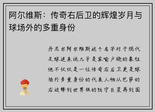 阿尔维斯：传奇右后卫的辉煌岁月与球场外的多重身份