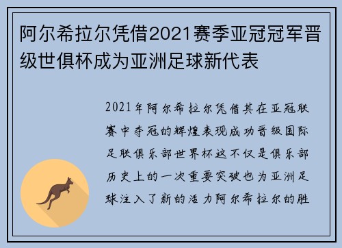 阿尔希拉尔凭借2021赛季亚冠冠军晋级世俱杯成为亚洲足球新代表