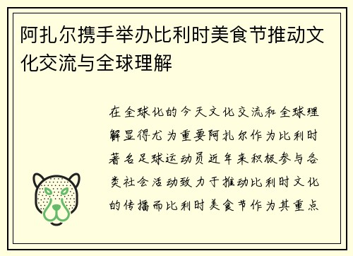 阿扎尔携手举办比利时美食节推动文化交流与全球理解