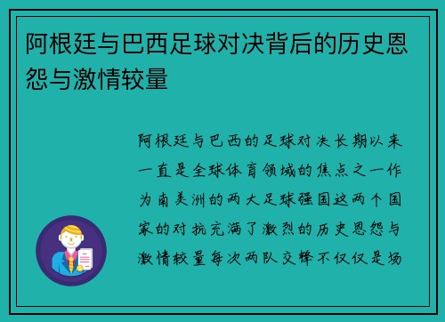 阿根廷与巴西足球对决背后的历史恩怨与激情较量