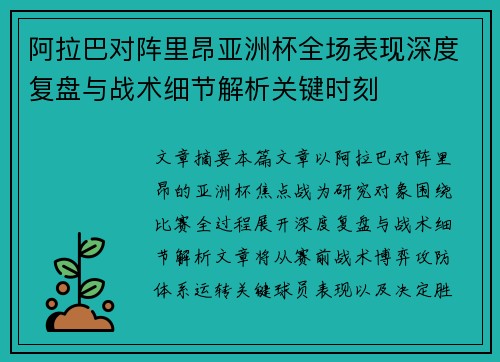 阿拉巴对阵里昂亚洲杯全场表现深度复盘与战术细节解析关键时刻