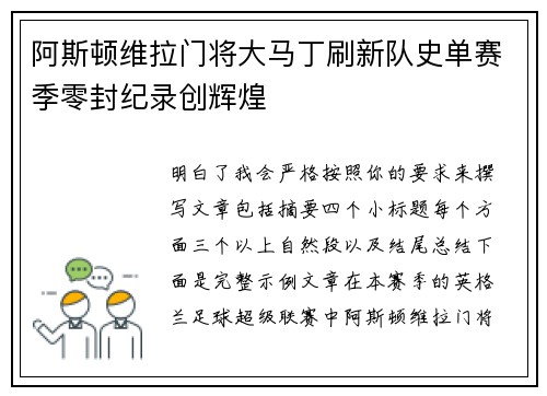 阿斯顿维拉门将大马丁刷新队史单赛季零封纪录创辉煌