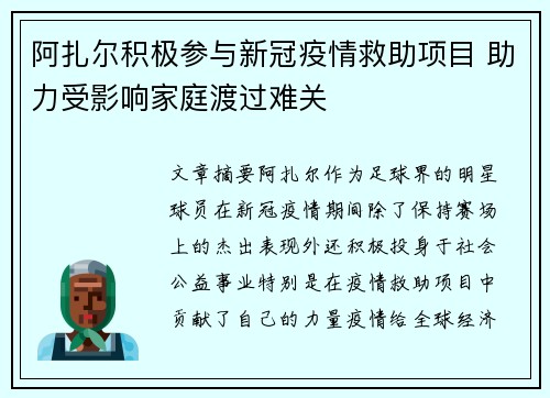 阿扎尔积极参与新冠疫情救助项目 助力受影响家庭渡过难关