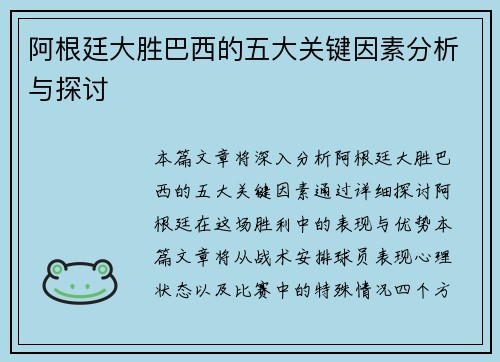 阿根廷大胜巴西的五大关键因素分析与探讨