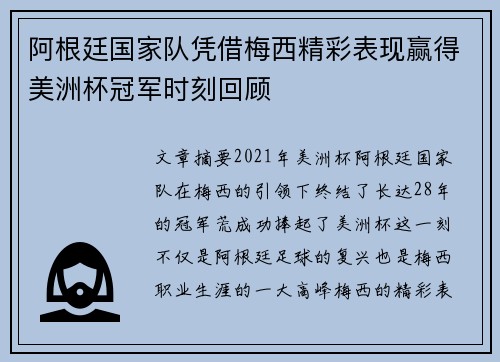 阿根廷国家队凭借梅西精彩表现赢得美洲杯冠军时刻回顾