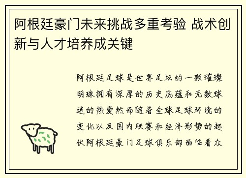 阿根廷豪门未来挑战多重考验 战术创新与人才培养成关键