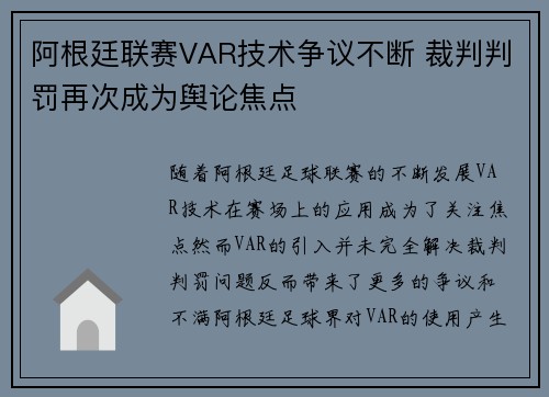 阿根廷联赛VAR技术争议不断 裁判判罚再次成为舆论焦点