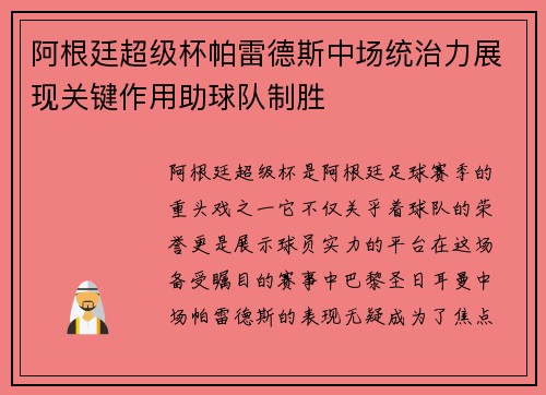 阿根廷超级杯帕雷德斯中场统治力展现关键作用助球队制胜
