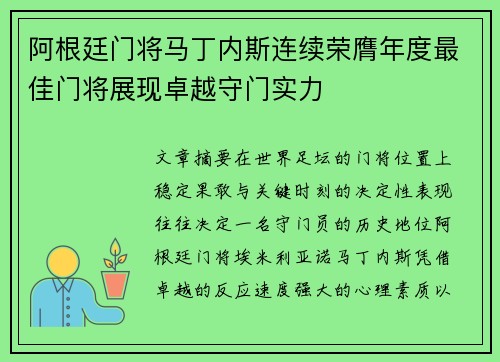 阿根廷门将马丁内斯连续荣膺年度最佳门将展现卓越守门实力