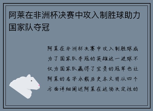 阿莱在非洲杯决赛中攻入制胜球助力国家队夺冠
