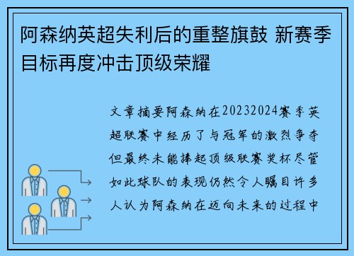 阿森纳英超失利后的重整旗鼓 新赛季目标再度冲击顶级荣耀