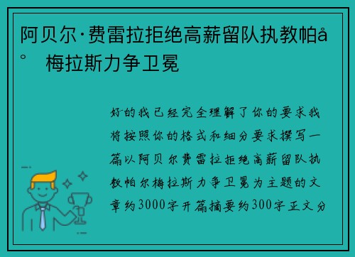 阿贝尔·费雷拉拒绝高薪留队执教帕尔梅拉斯力争卫冕