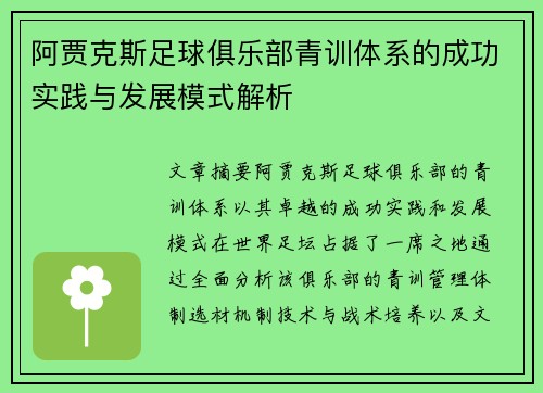 阿贾克斯足球俱乐部青训体系的成功实践与发展模式解析