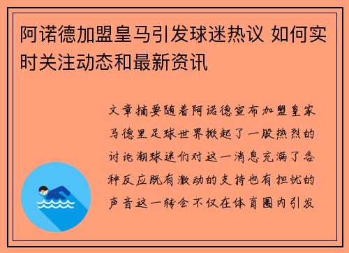 阿诺德加盟皇马引发球迷热议 如何实时关注动态和最新资讯