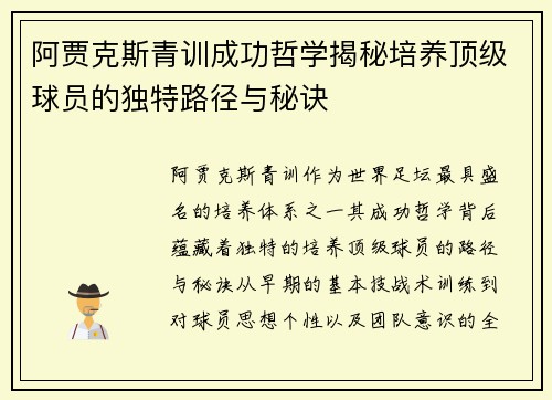 阿贾克斯青训成功哲学揭秘培养顶级球员的独特路径与秘诀