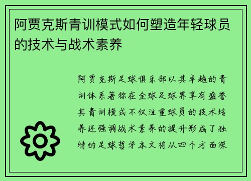 阿贾克斯青训模式如何塑造年轻球员的技术与战术素养