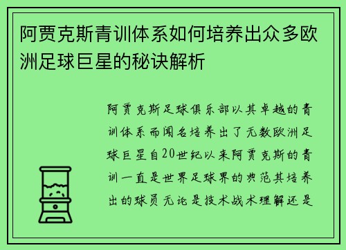 阿贾克斯青训体系如何培养出众多欧洲足球巨星的秘诀解析